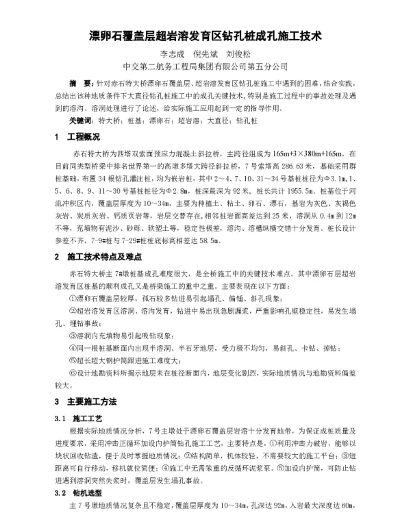 漂卵石覆盖层超岩溶发育区钻孔桩成孔施工技术