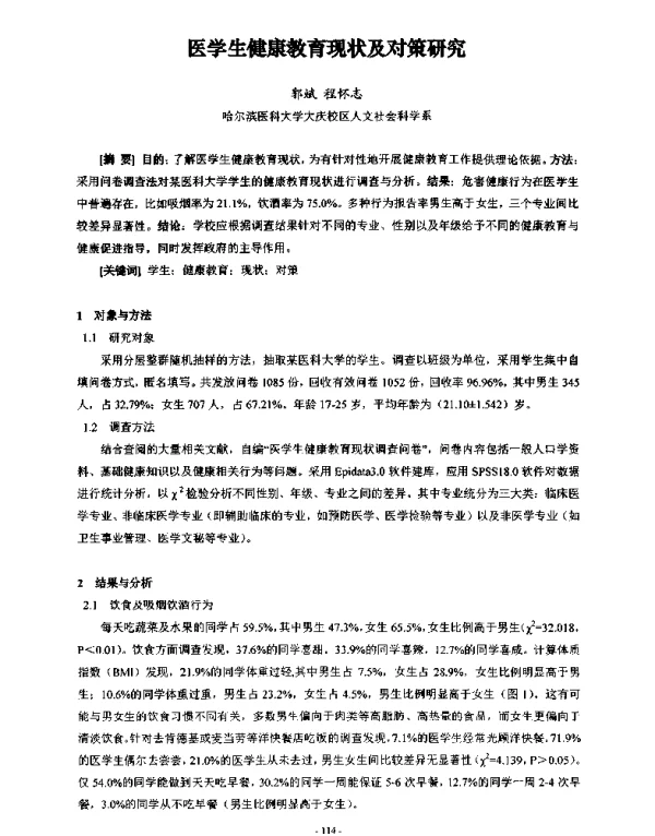 医学生健康教育现状及对策研究