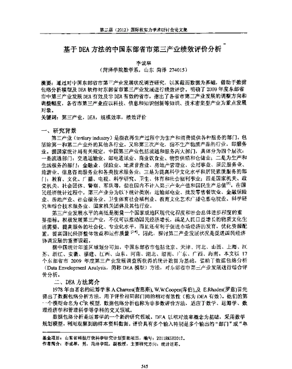 基于DEA方法的中国东部省市第三产业绩效评价分析