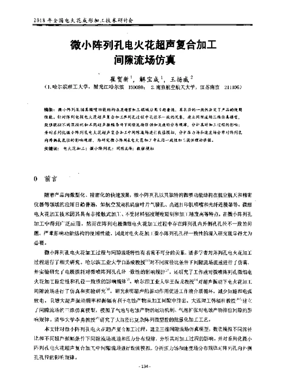 微小阵列孔电火花超声复合加工间隙流场仿真