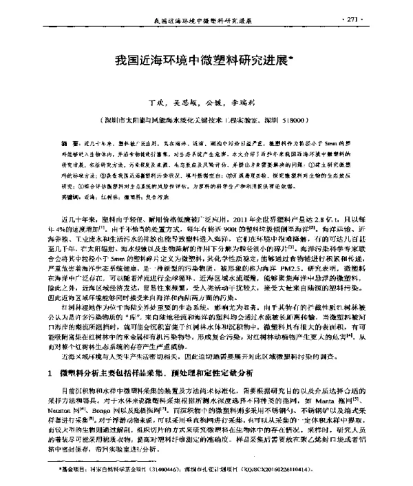 我国近海环境中微塑料研究进展