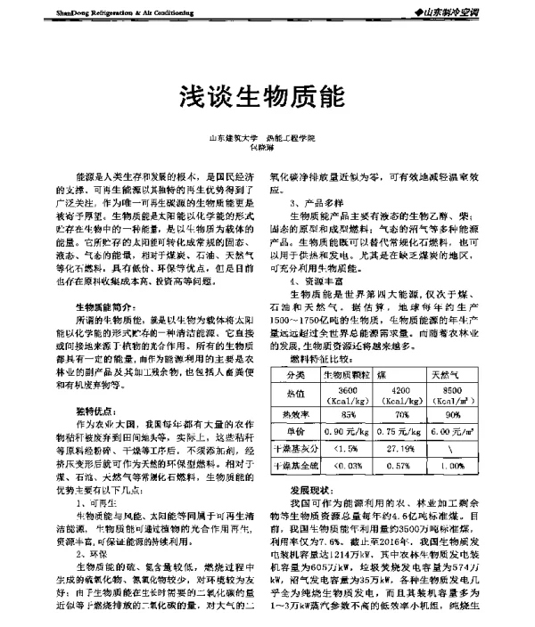 浅谈生物质能
