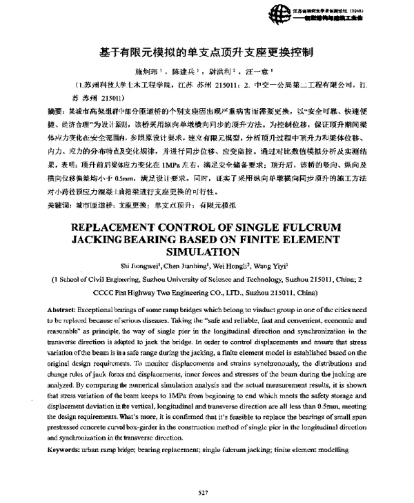 基于有限元模拟的单支点顶升支座更换控制