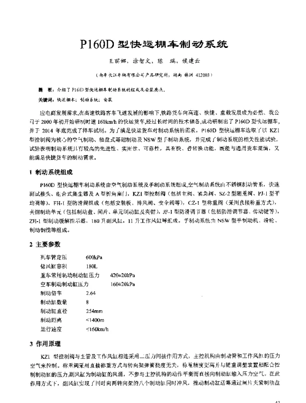 P160D型快运棚车制动系统