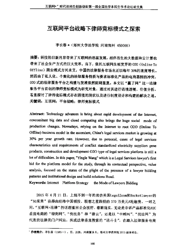 互联网平台战略下律师竞标模式之探索