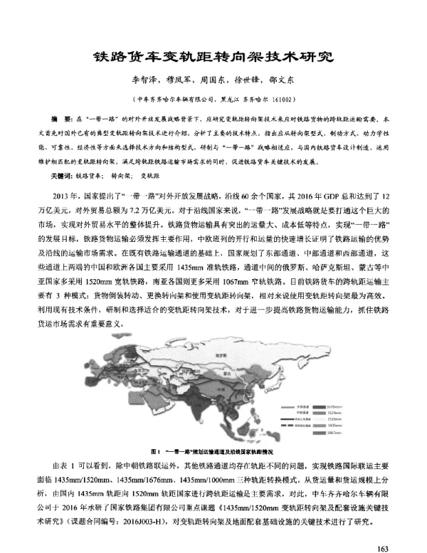 铁路货车变轨距转向架技术研究