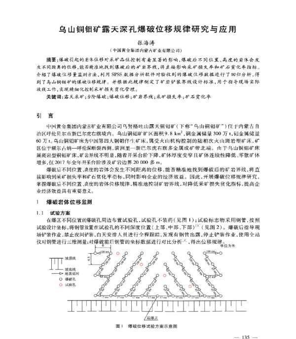 乌山铜钼矿露天深孔爆破位移规律研究与应用