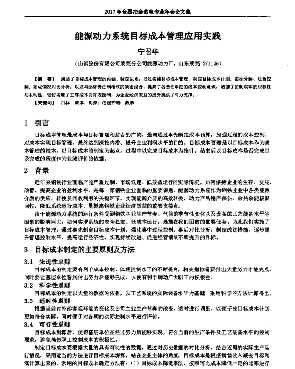 能源动力系统目标成本管理应用实践