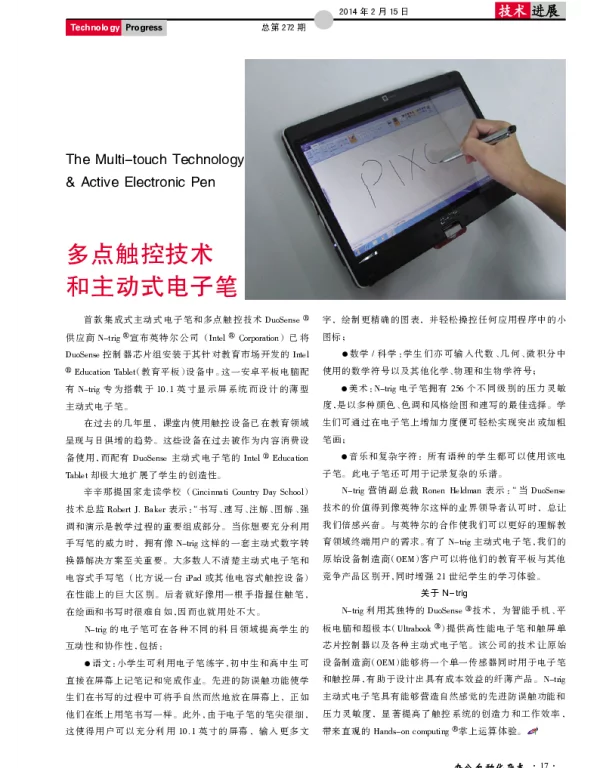 多点触控技术和主动式电子笔