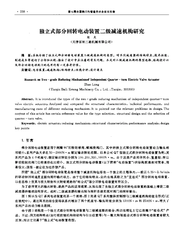 独立式部分回转电动装置二级减速机构研究