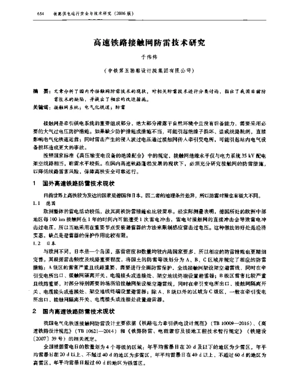 高速铁路接触网防雷技术研究