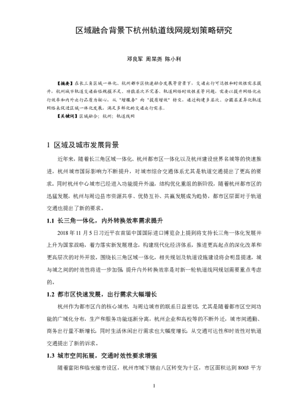 区域融合背景下杭州轨道线网规划策略研究