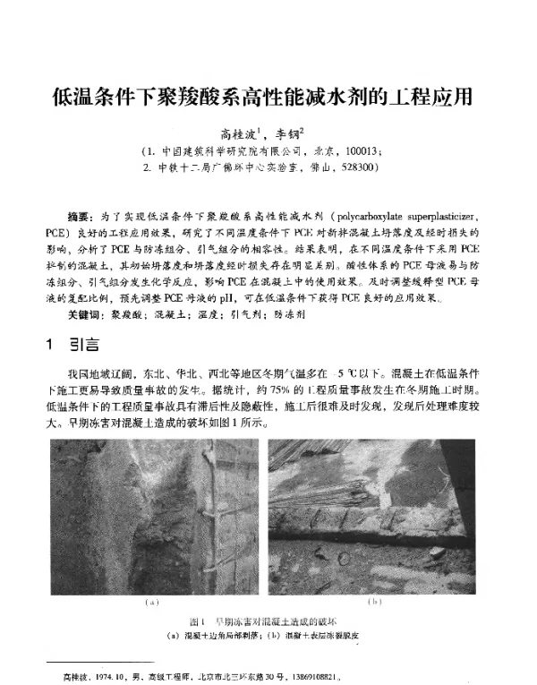 低温条件下聚羧酸系高性能减水剂的工程应用