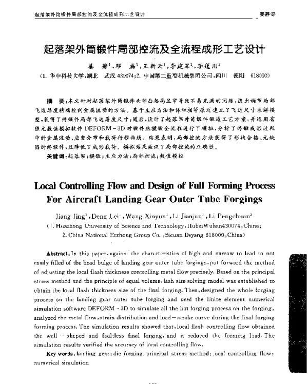起落架外筒锻件局部控流及全流程成形工艺设计