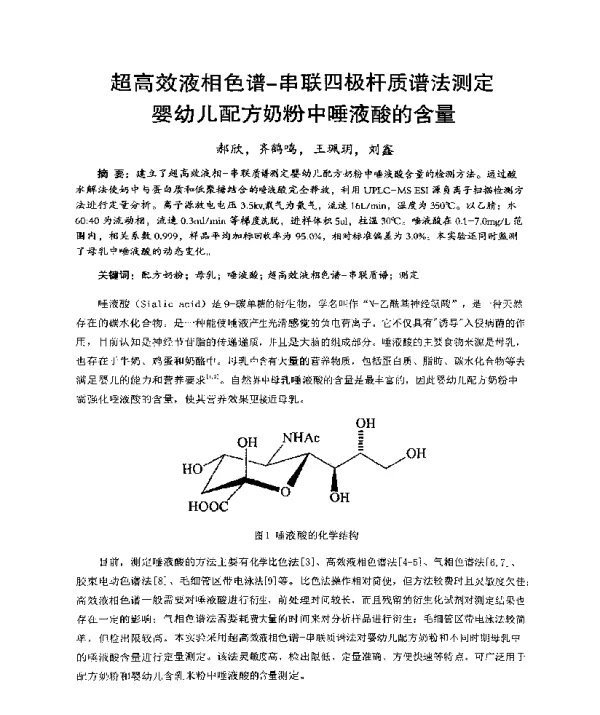 超高效液相色谱-串联四极杆质谱法测定婴幼儿配方奶粉中唾液酸的含量