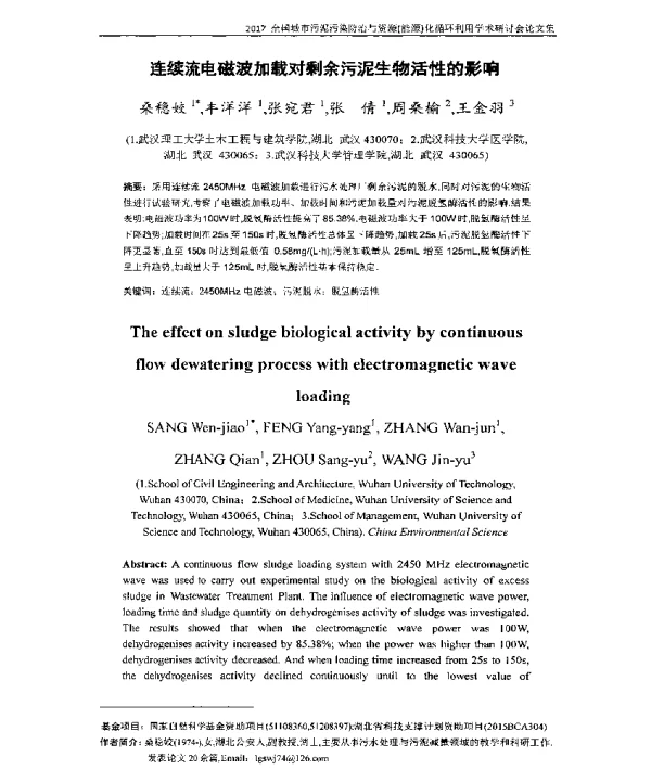 连续流电磁波加载对剩余污泥生物活性的影响
