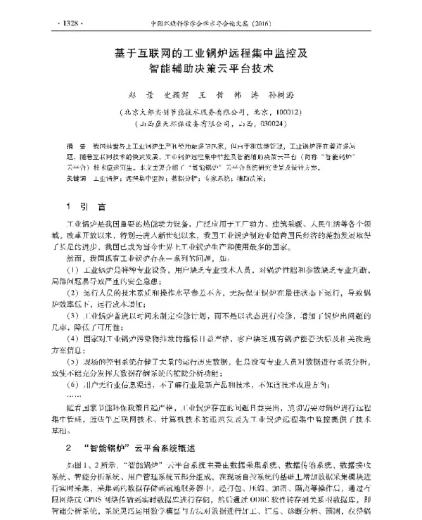 基于互联网的工业锅炉远程集中监控及智能辅助决策云平台技术