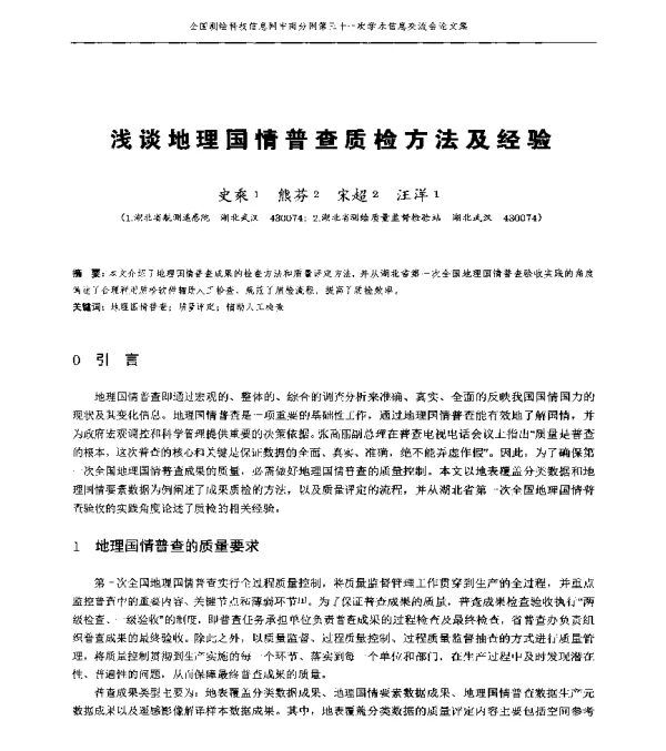 浅谈地理国情普查质检方法及经验