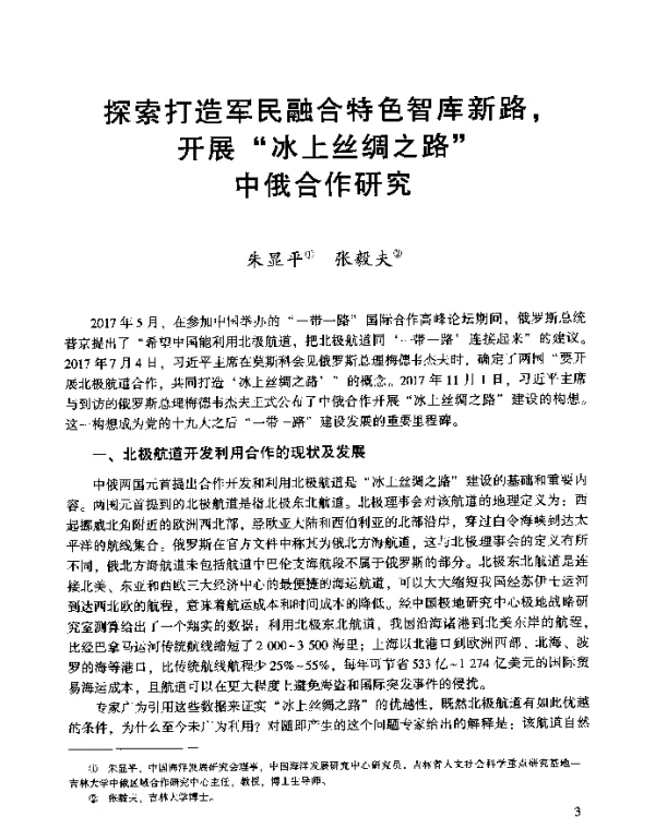 探索打造军民融合特色智库新路开展“冰上丝绸之路”中俄合作研究