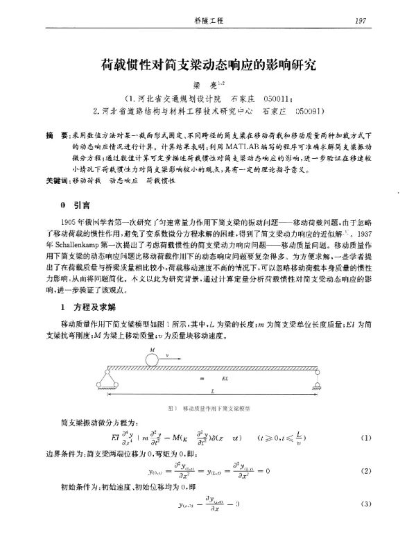 荷载惯性对简支梁动态响应的影响研究