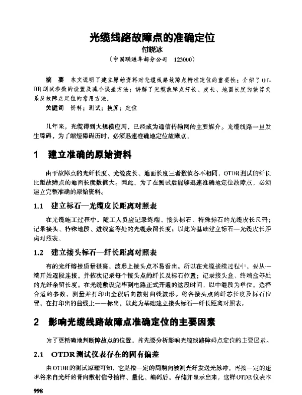 光缆线路故障点的准确定位