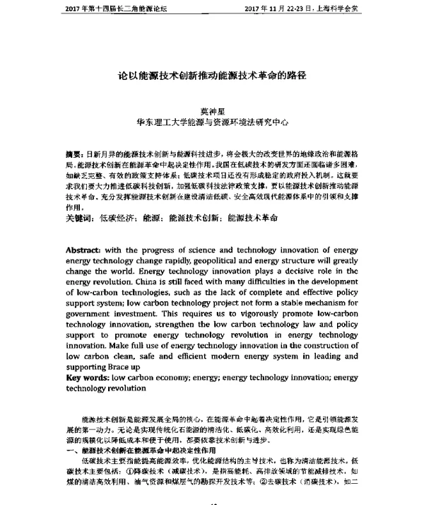 论以能源技术创新推动能源技术革命的路径
