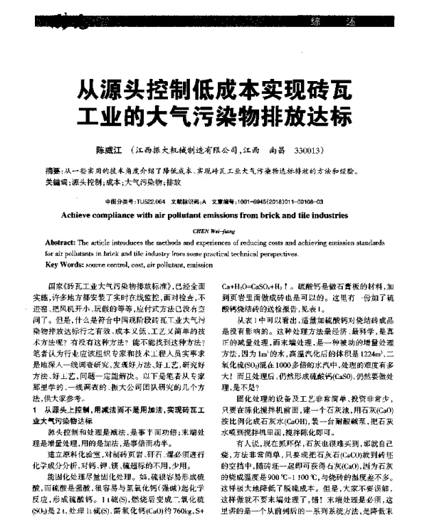 从源头控制低成本实现砖瓦工业的大气污染物排放达标