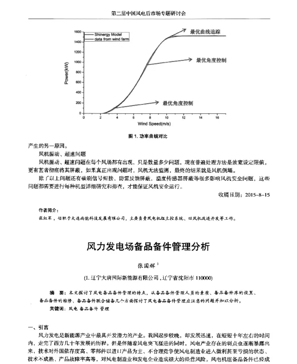 风力发电场备品备件管理分析