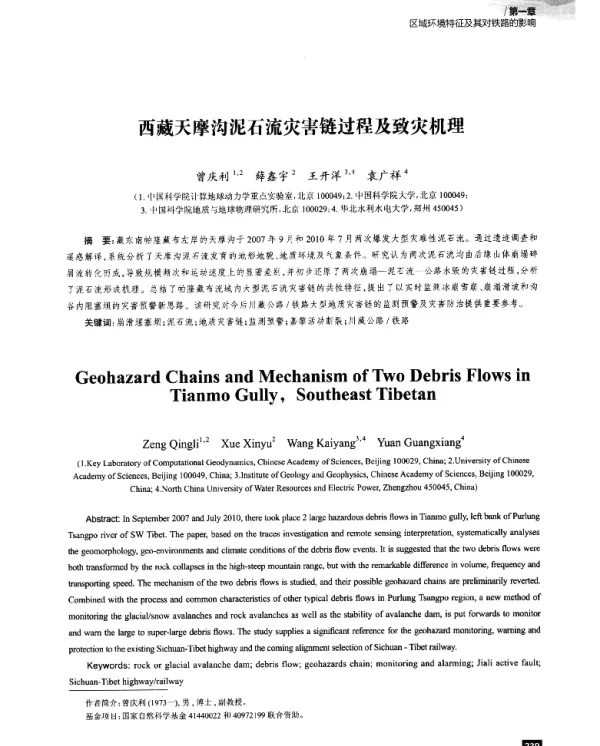 西藏天摩沟泥石流灾害链过程及致灾机理