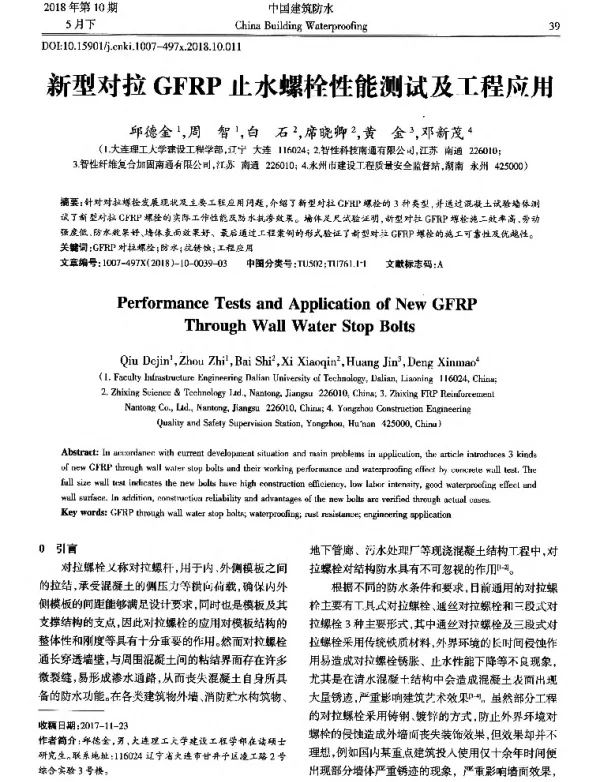 新型对拉GFRP止水螺栓性能测试及工程应用