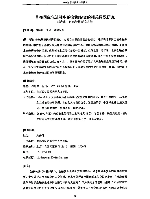 首都国际化进程中的金融安全的相关问题研究