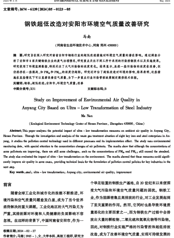 钢铁超低改造对安阳市环境空气质量改善研究