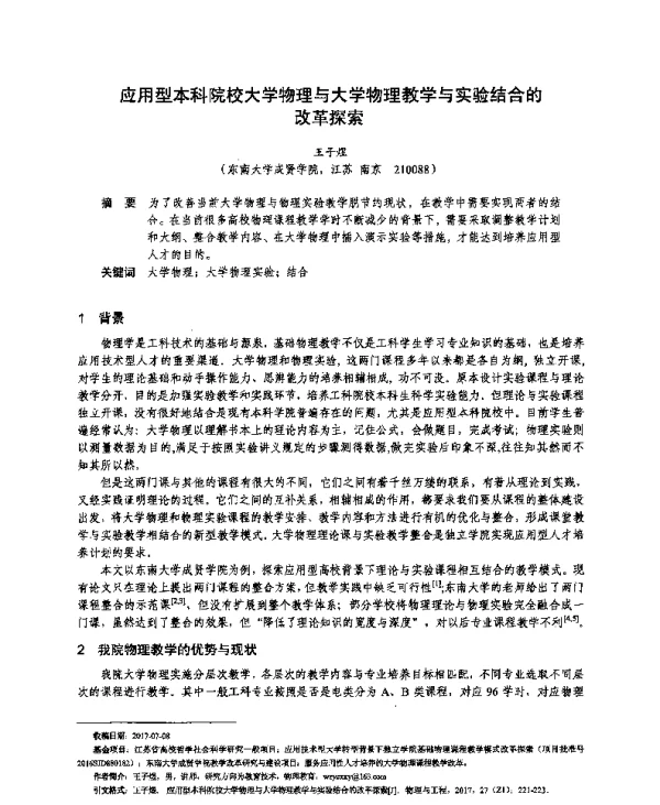 应用型本科院校大学物理与大学物理教学与实验结合的改革探索