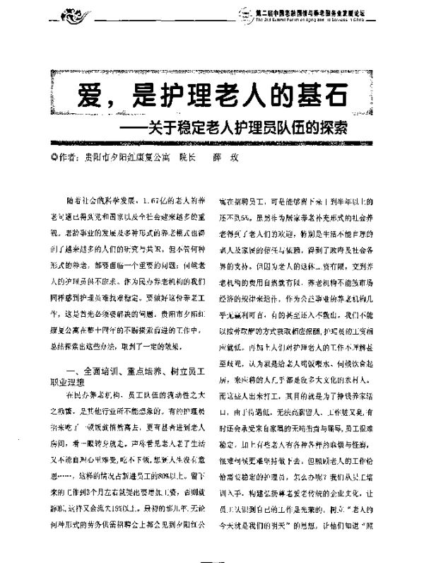 爱，是护理老人的基石——关于稳定老人护理员队伍的探索