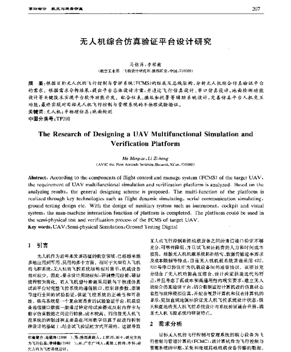 无人机综合仿真验证平台设计研究