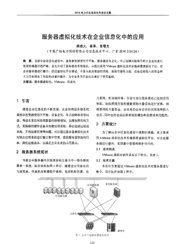 服务器虚拟化技术在企业信息化中的应用