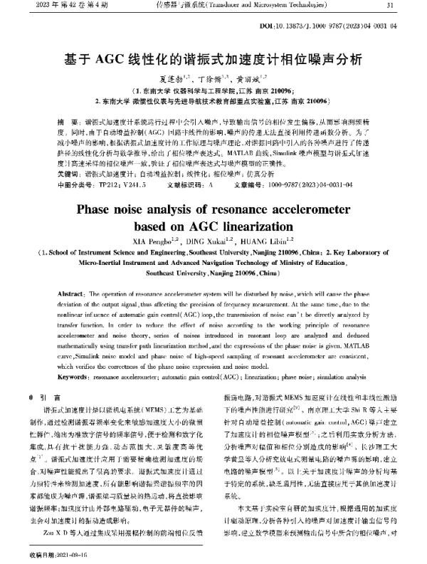 基于AGC线性化的谐振式加速度计相位噪声分析