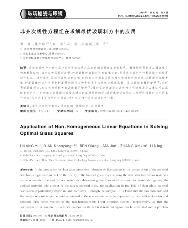 非齐次线性方程组在求解最优玻璃料方中的应用