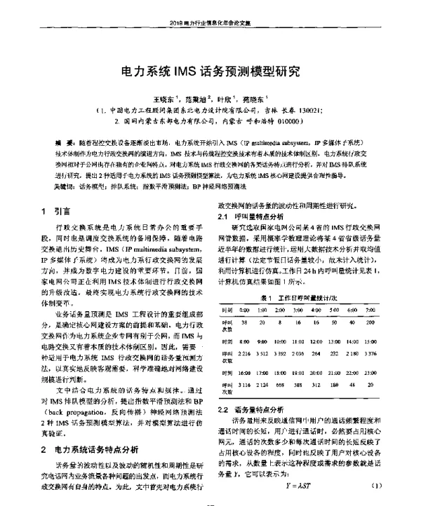 电力系统IMS话务预测模型研究