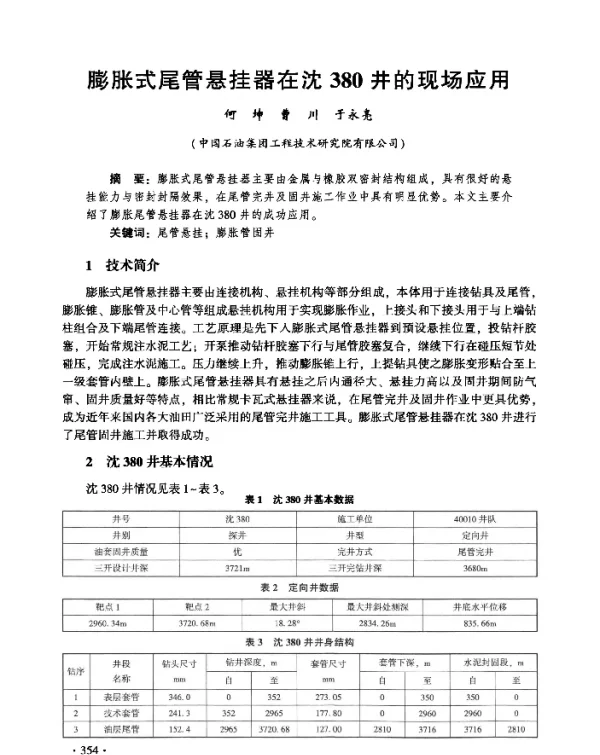 膨胀式尾管悬挂器在沈380井的现场应用