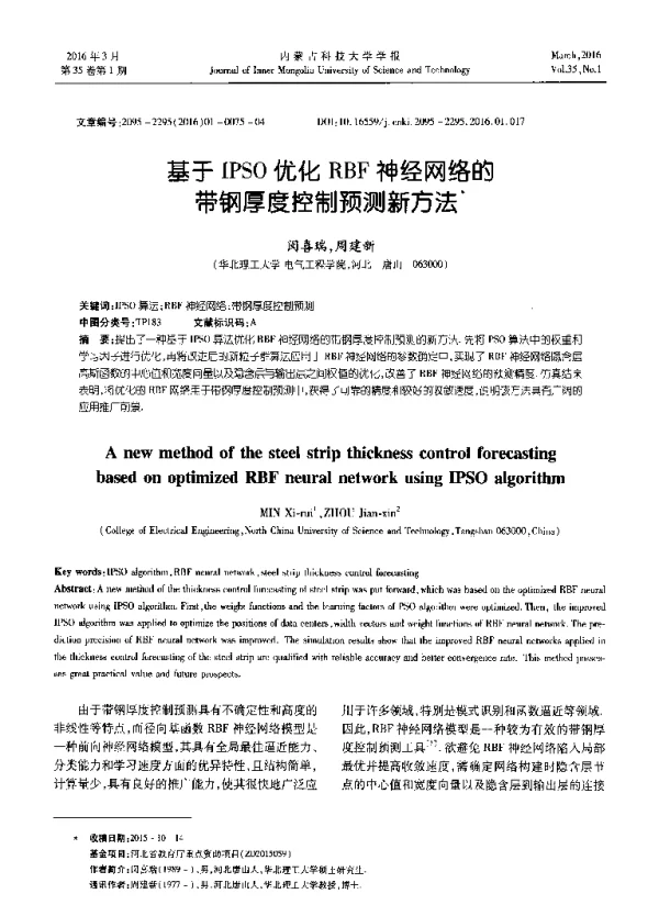 基于IPSO优化RBF神经网络的带钢厚度控制预测新方法