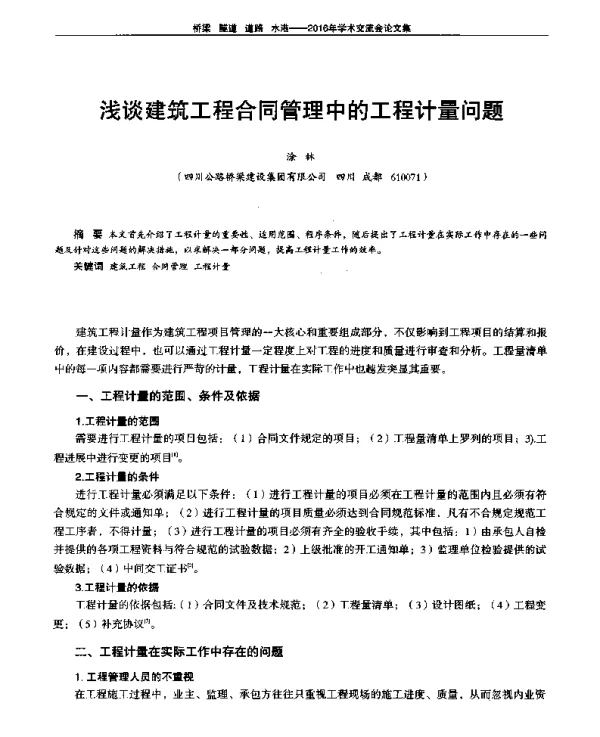 浅谈建筑工程合同管理中的工程计量问题