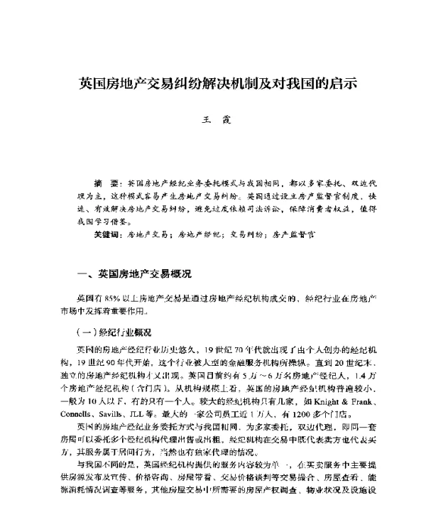 英国房地产交易纠纷解决机制及对我国的启示