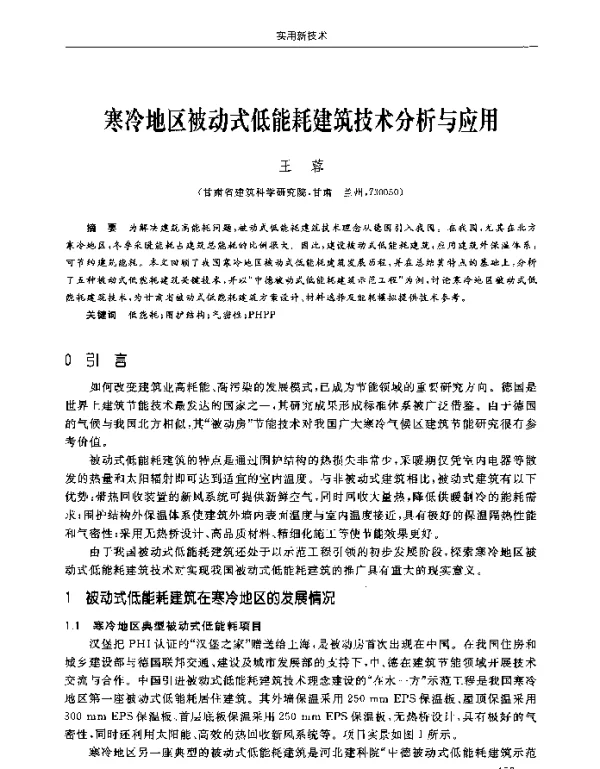 寒冷地区被动式低能耗建筑技术分析与应用