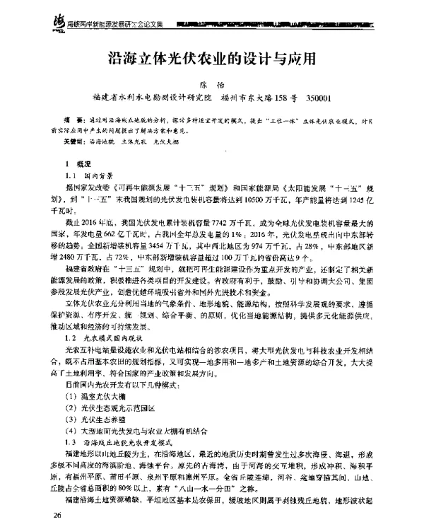 沿海立体光伏农业的设计与应用
