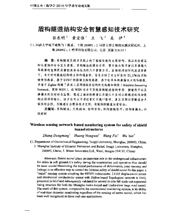 盾构隧道结构安全智慧感知技术研究