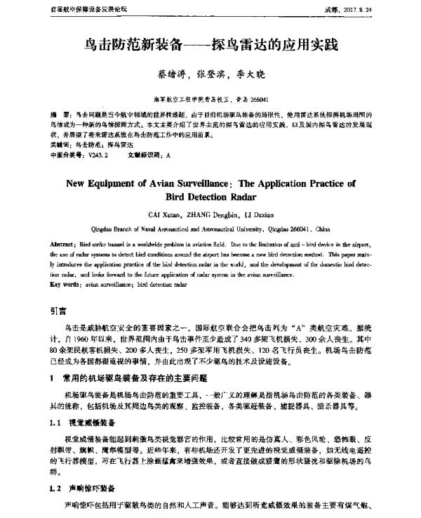 鸟击防范新装备--探鸟雷达的应用实践