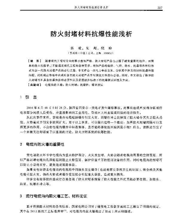 防火封堵材料抗爆性能浅析