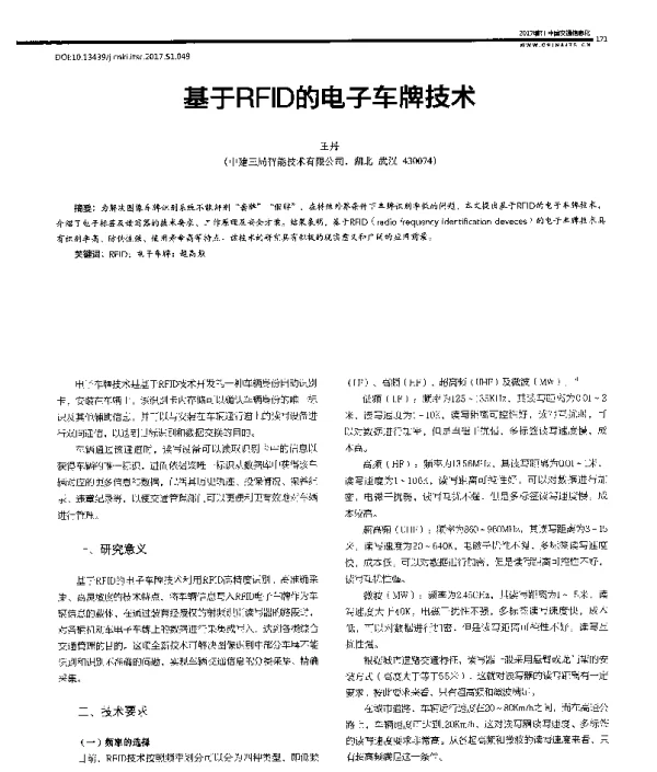 基于RFID的电子车牌技术