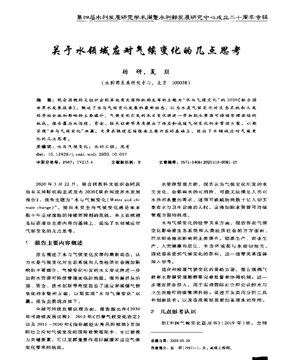 关于水领域应对气候变化的几点思考